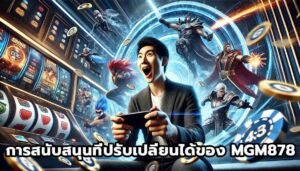 การสนับสนุนที่ปรับเปลี่ยนได้ของ MGM878-15