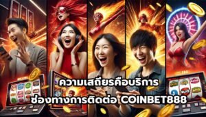 ความเสถียรคือบริการ ช่องทางการติดต่อ COINBET888-12