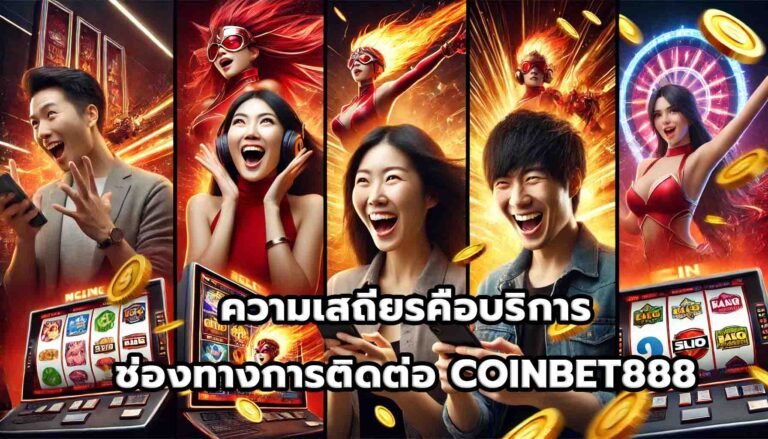 ความเสถียรคือบริการ ช่องทางการติดต่อ COINBET888-12